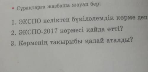 Осы сұрақтарға жауап берініздерш​