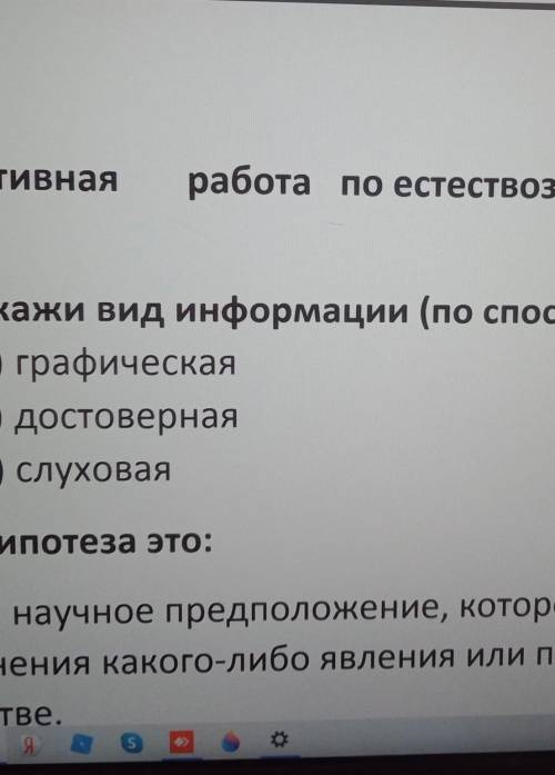 1. Укажи вид информации (по восприятия)A) графическаяБ) достовернаяВ) слуховая​