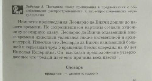 Задание 2. Поставьте знаки препинания в предложениях с обо- собленными распространенными и нераспрос