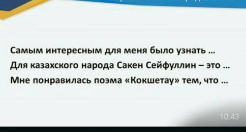 Сакен Сейфуллин домашняя работа​