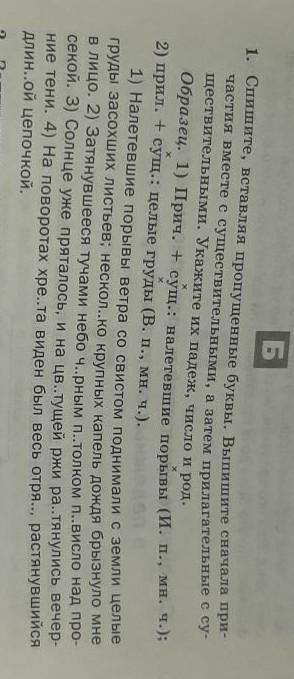 Спишите вставляя пропущеные буквы выпишите сначала 1)прич. сделайие вот это 2
