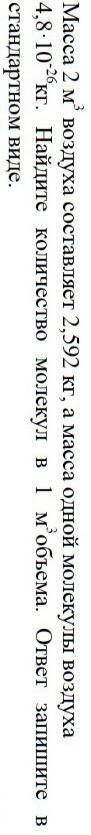 Масса 2м воздуха составляет 2592 кг а масса одной молекулы воздуха 4,8•10​