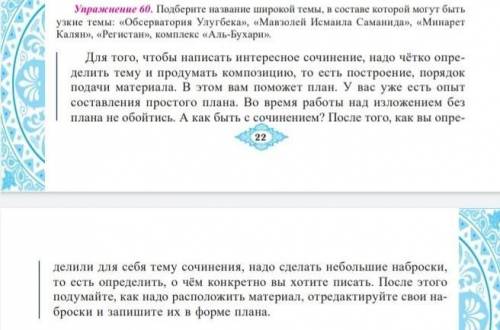 Упражнения 60 по русскому языку 6 класс. Тама надо название и сочинение прочитайте до конца. ​