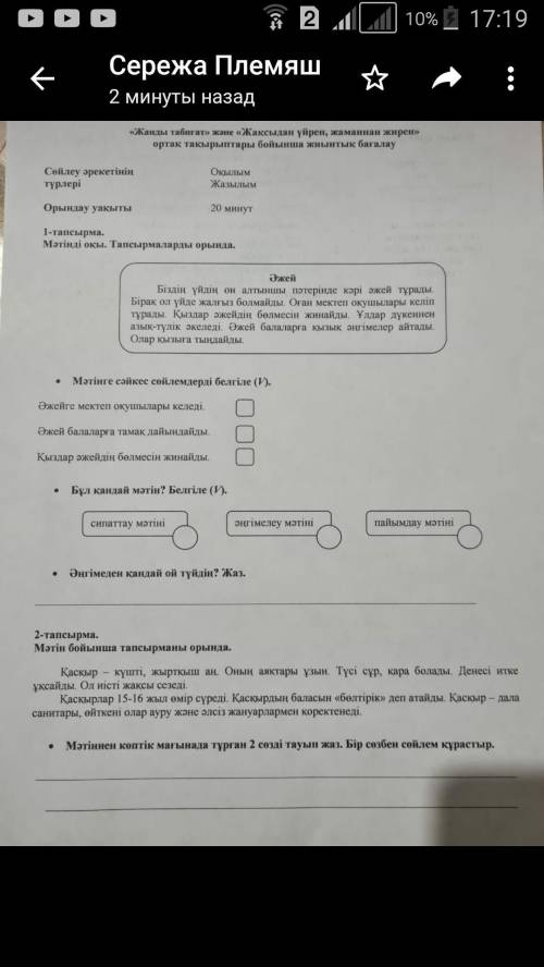 по 1 заданию написать о чем текст.На казахский языке.