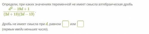 Определи, при каких значениях переменной не имеет смысла алгебраическая дробь