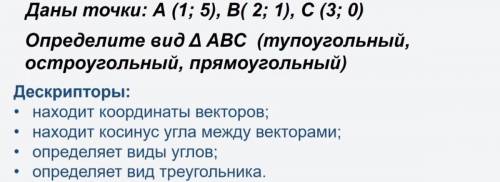 Даны точки А(1;5) , В(2,1) , С(3;0) . Определите вид треугольника АВС(а) тупоугольный, б) остроуголь