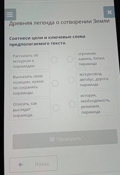 Соотнеси цели и Ключевые слова предполагаемого текста.Рассказать обэкскурсии КПирамидам.огромная,кам