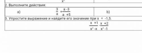 Упростите выражение и найдите его значение при икс один,пять икс +1 дробь икс во второй минус икс ми