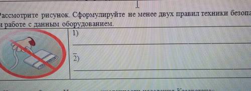 2. Рассмотрите рисунок. Сформулируйте не менее двух правил техники безопасности при работе с данным