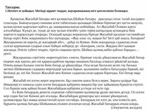 Мәтінге ат қойыңыз. Мәтінді мұқият тыңдап, жауырыншының неге қателескенін болжаңыз