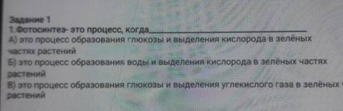 1КЛАСС ПОМАГИТЕЗадание 1 1.Фотосинтез- это процесс, когдаA) это процесс образования глюкозы и выделе