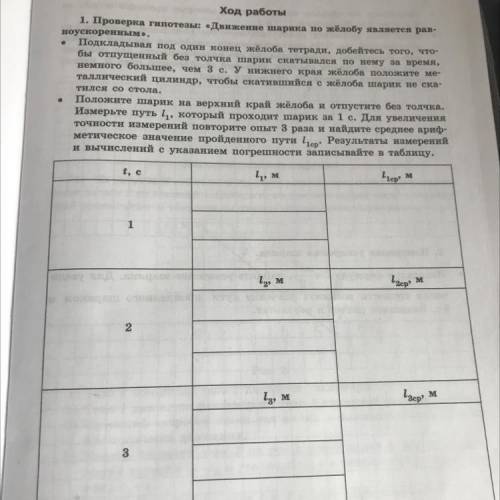 Ход работы 1. Проверка гипотезы: «Движение шарика по жёлобу является рав- ноускоренным». Подкладывая