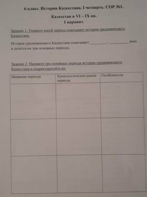 Задание 2. Назовите три основных периода истории средневекового Казахстана и охаратеризуйте их