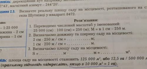 Завдання 2.5. Визначте реальну площу саду на місцевості, розташованого на сході села Шутнівці у квад