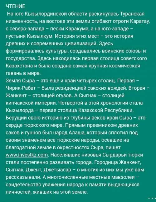 Определите тему текста 1.Столицы Казахстана2.Достопримечательности Кызылординской области4.Туранская