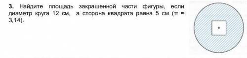 Найдите площадь закращенной части фигуры если диаметр круга 12 см, а сторона квадрата равна 5 см​