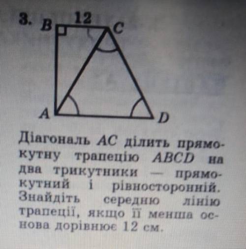 діагональ АС ділить прямокутну трапецію АВСD на два трикутника — прямокутний і рівносторонній. Знайд