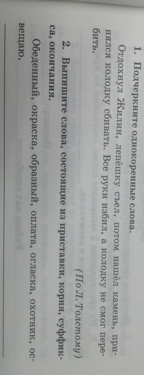 ВАРИАНТ 1 1. Подчеркните однокоренные слова.Отдохнул Жилин, лепёшку съел, потом нашёл камень, при-ня