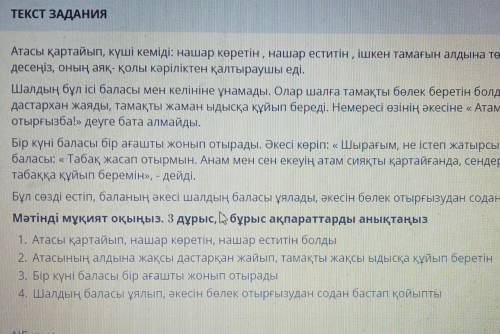 по Сор каз яз ответить правильно или не правильно по тексту ​