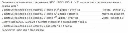 ИНФОРМАТИКА Значение арифметического выражения: 343^5 + 343^4+ 49^6 - 7^13 - 21 — записали в системе