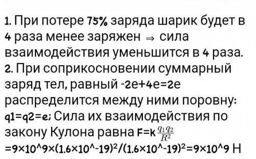 1)Как изменится сила взаимодействия двух маленьких шариков, если один из них потеряет треть своего з