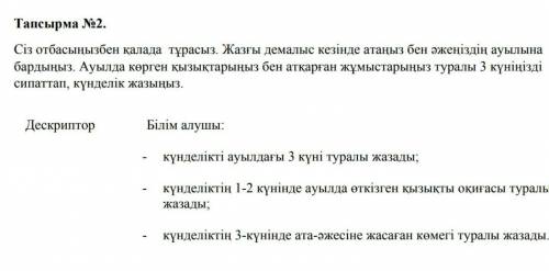 3 дня в селе в форме дневникаможете писать и на русском и на казахском​