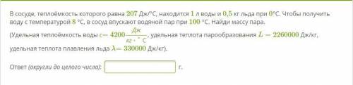 ФИЗИКА В сосуде, теплоёмкость которого равна 207 Дж/°С, находится 1 л воды и 0,5 кг льда при 0°С. Чт