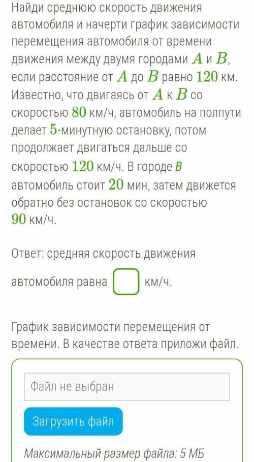 Найди среднюю скорость движения автомобиля и начерти график зависимости перемещения автомобиля от вр