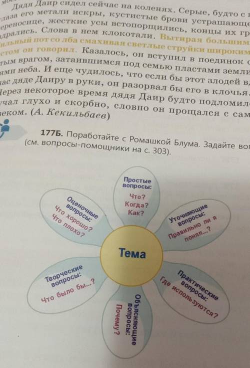 177Б. Поработайте с Ромашкой Блума. Задайте вопросы по тексту(см. вопросы на с. 303).Оценочныевопрос