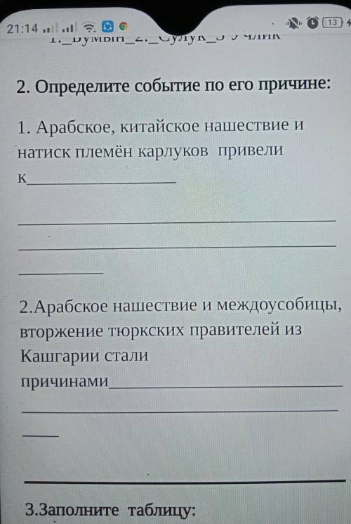 2. Определите событие по его причине: 1. Арабское, китайское нашествие инатиск племён карлуков приве