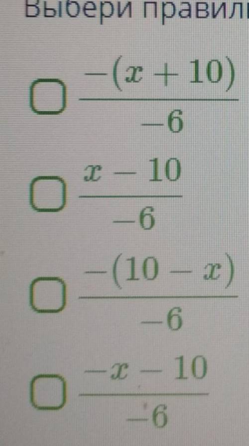 Вопрос: которая из дробей равна данной дроби. (10-х деленная на 6) Выбери правильные варианты ответа