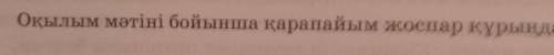 2. Оқылым мәтіні бойынша қарапайым жоспар құрыңдар.?​