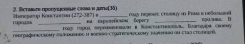 раздел 1 падения Римской империи задание 2 вставьте пропущенные слова и даты (3б)​