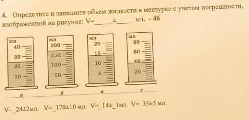 КТО РЕШИТ ТОТ КЛАСАВА определите и запишите обьем жидкости в мензурке с учетом погрешности изображен