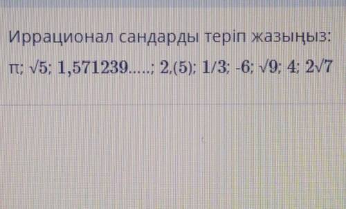 Иррационал сандарды теріп жазыңыз:п; 5; 1,571239; 2.(5): 1/3; -6; V9; 4; 2V7​