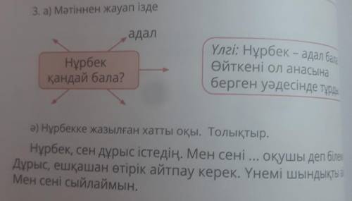 3. а) Мәтіннен жауап ізде адалНұрбекқандай бала?Үлгі: Нұрбек – адал балаӨйткені ол анасынаберген уәд