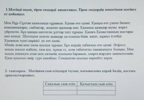 2- тапсырма. Мәтіннен сын есімдерді тауып, мағынасына қарай бөліп, орналастырыңыз.кестегеСапалық сын