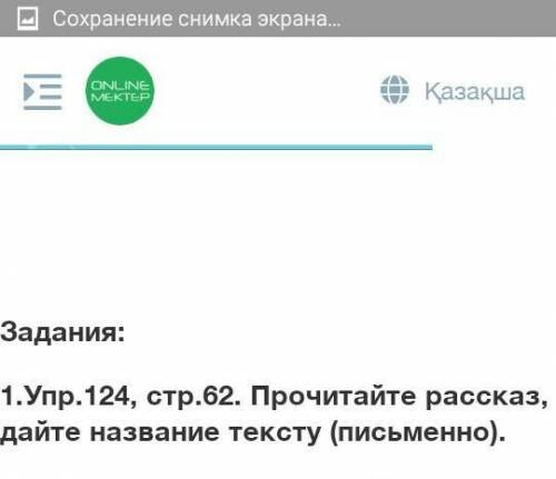 1.Упр.124, стр.62. Прочитайте рассказ,дайте название тексту (письменно).​