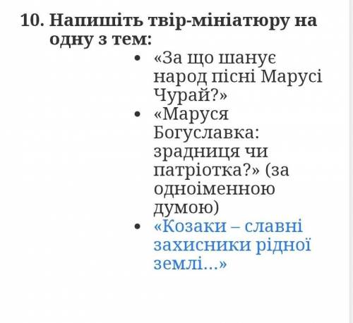 українська література 8 клас жилательно про Марусю Богуславку​ до 13. 10.2020