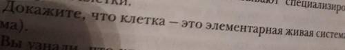 2 вопрос Докажите что клетка это элементарная живая система биосистема мне мне это второй вопрос по