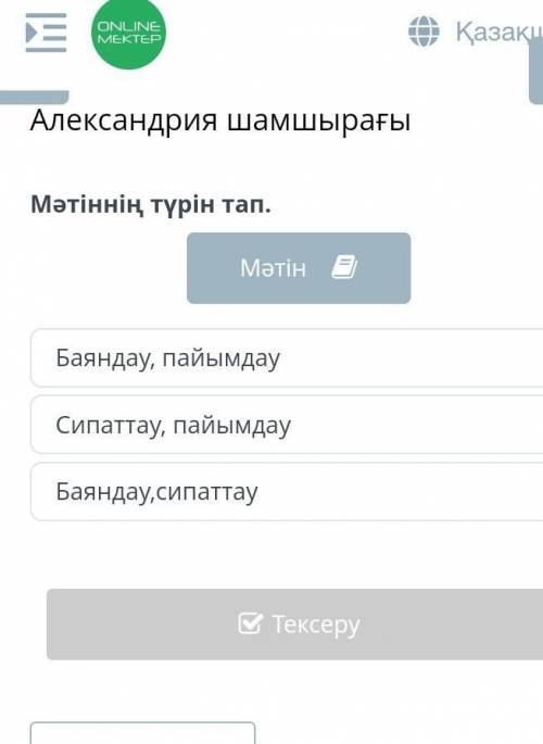 Мәтіннің түрін тап. мынау калай Мәтін міні:Александрия шамшырағы өз заманындағы өнер мен ғылымның ға