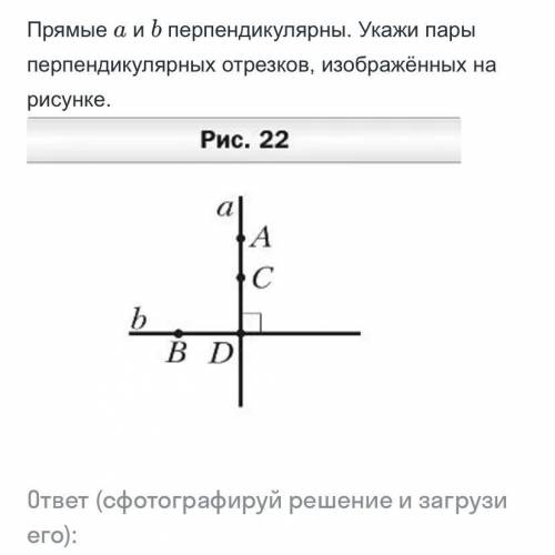 Прямые a и b перпендикулярны .Укажи пары перпендикулярных отрезков ,изображённых на рисунке