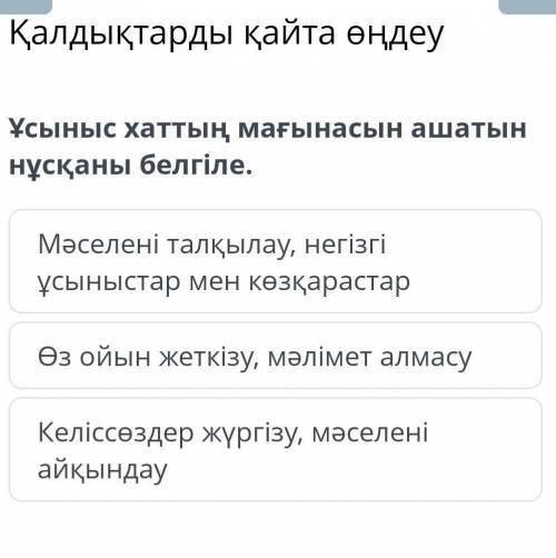 Ұсыныс хаттың мағынасын ашатын нұсқаны белгіле. Мәселені талқылау, негізгі ұсыныстар мен көзқарастар