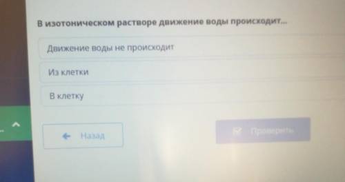 В изотоническом растворе движение воды происходит... Движение воды не происходитИз клеткиВ клетку