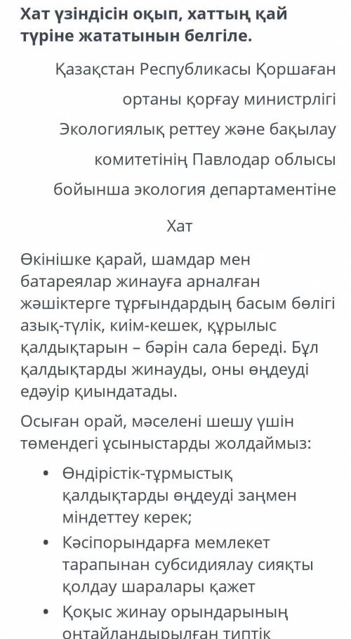 Қалдықтарды қайта өңдеу Хат үзіндісін оқып, хаттың қай түріне жататынын белгіле.Қазақстан Республика