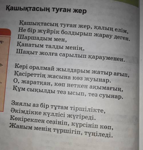 4-тапсырма осы өлеңге сатылай кешенді талдау жасаймызавторыжанртақырып.​