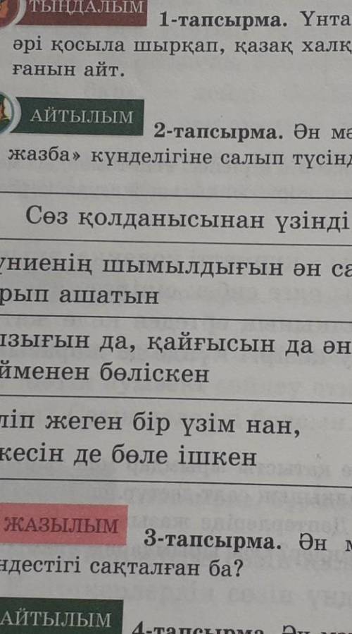 Деген мақалдың мағынасына ТЫҢДАЛЫМ1-тапсырма. Үнтаспадан «Тойға тілек» деген әнді тыңдапәрі қосыла ш