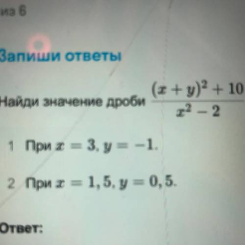 Найдите значение (х+у)^2+10/х^2-2 при х=3,у=-1. При х=1,5,у=0,5