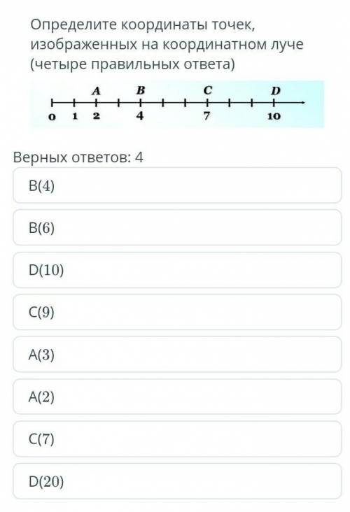 определи координаты точек, изображеных на координатном луче ( четыре правильных ответов СОР УМОЛЯЮ!​