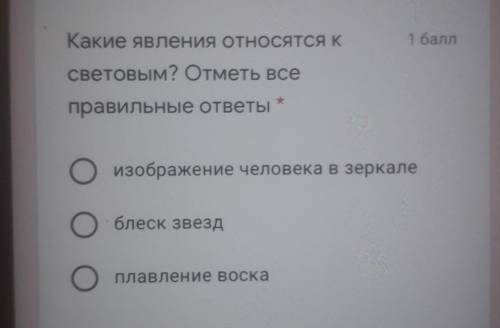 Какие явлений относится к световым Отметьте правильные ответы